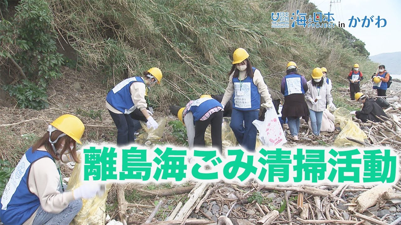 離島を救え！離島海ごみ清掃活動＠高見島 日本財団 海と日本PROJECT in かがわ 2022 #24