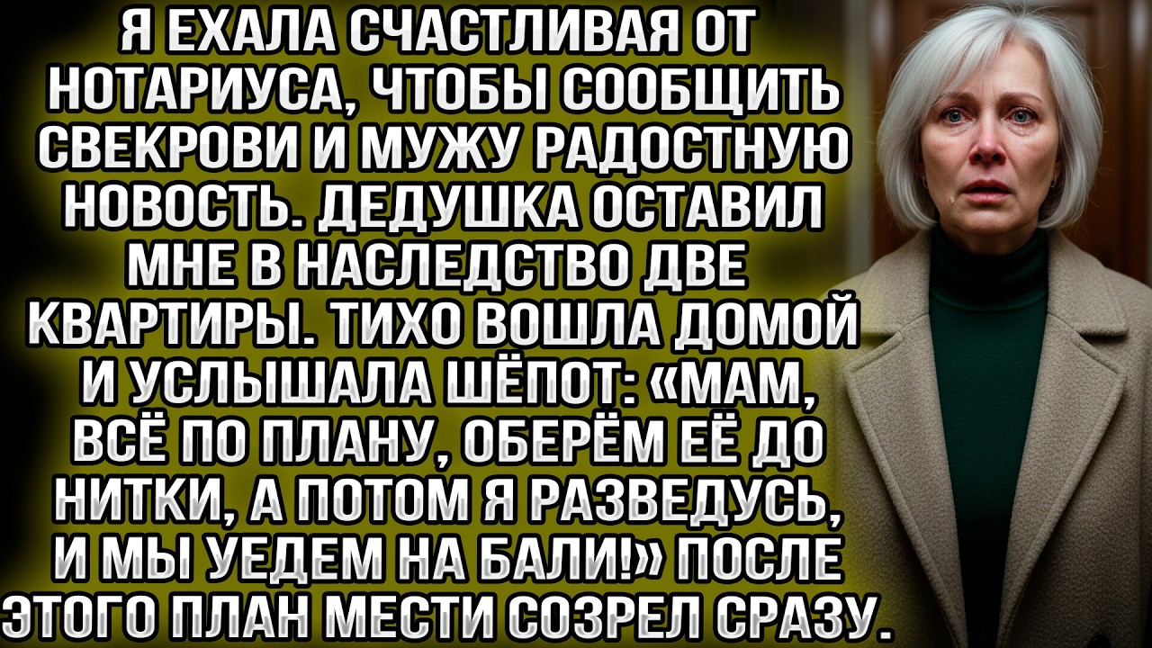 Возвращаясь от нотариуса я тихо вошла домой и вдруг услышала: «Оберём её до нитки и рванём на Бали!»
