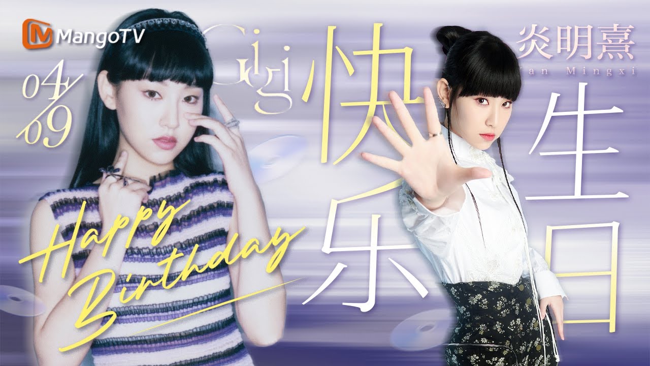 【#炎明熹GIGI 0409生日特辑】乐坛情歌届的新生代宝藏之星｜超好听的翻唱合辑｜🎂#happybirthday🎂｜MangoTV