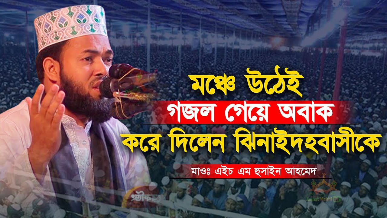 মঞ্চে উঠেই গজল গেয়ে অবাক করে দিলেন ঝিনাইদহবাসীকে | মাওলানা এইচ এম হুসাইন আহমেদ 01986851632