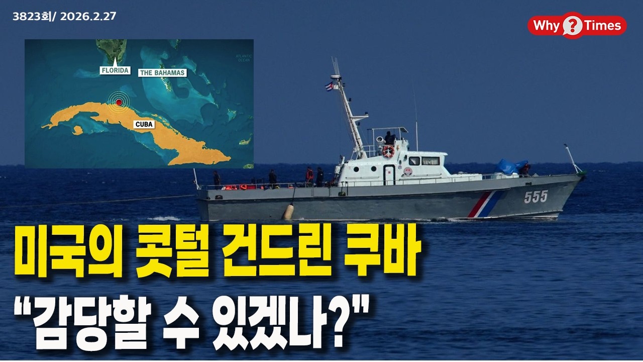 [Why Times 정세분석 3823] 미국의 콧털 건드린 쿠바, “감당할 수 있겠나?” (2026.2.27)
