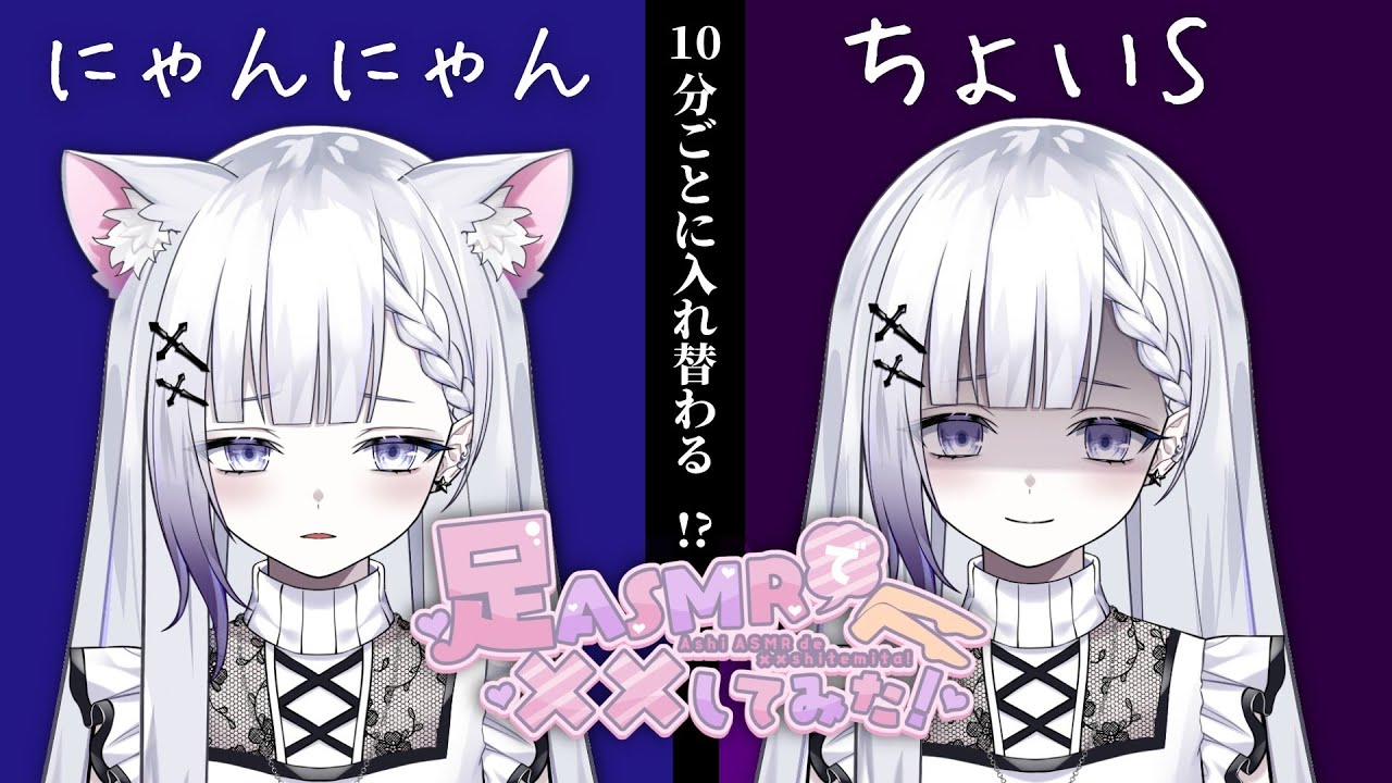 【足ASMRで××してみた！/#足フェチ向けASMR】リベンジ！！10分ごとにちょいSとにゃんにゃんが入れ替わる！？【#ASMR/#3Dio/Fishnet tights sound/睡眠妨害】