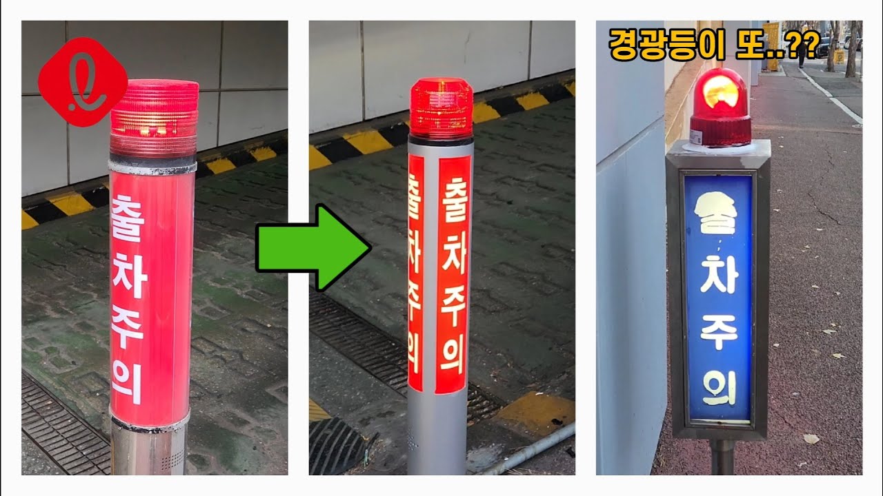 롯데마트 연수점 경광전기 메인 출차주의등 (경광등 교체 전, 교체 후) & LED 보조 출차주의등 (교체 전 파크원, 교체 후 모던테크)