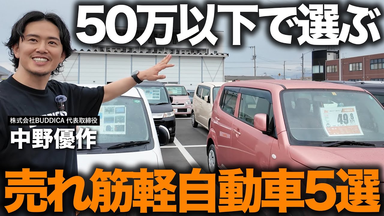【軽自動車の選び方】プロが予算50万以下で選んだオススメ軽自動車５選を発表します！