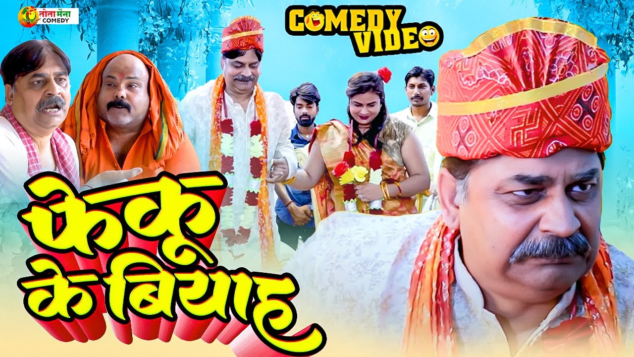 #comedy |  फेकू के विवाह | Feku Ke Vivah | #Anand Mohan #CP Bhatt | #New Bhojpuri Comedy Video 2025