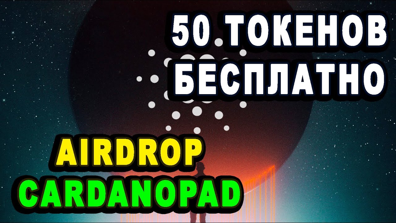 Cardanopad Airdrop бесплатные токены APA IDO платформа по криптовалюте раздача призов Кардано ПАД