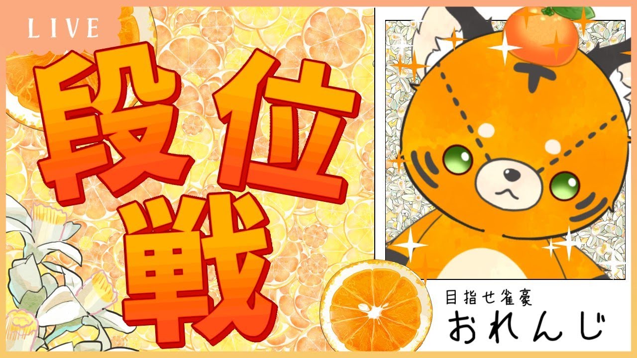【#雀魂】朝活！金の間段位戦【#段位戦】