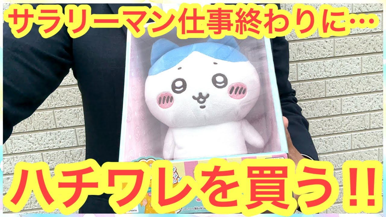 【ちいかわ】神！！喋るハチワレぬいぐるみがむちゃ可愛すぎて凄い！！