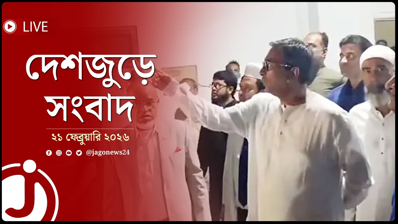 হঠাৎ হাসপাতাল পরিদর্শনে এমপি মানিক | দেশজুড়ে সংবাদ | শনিবার, ২১ ফেব্রুয়ারি ২০২৬ | Jago News