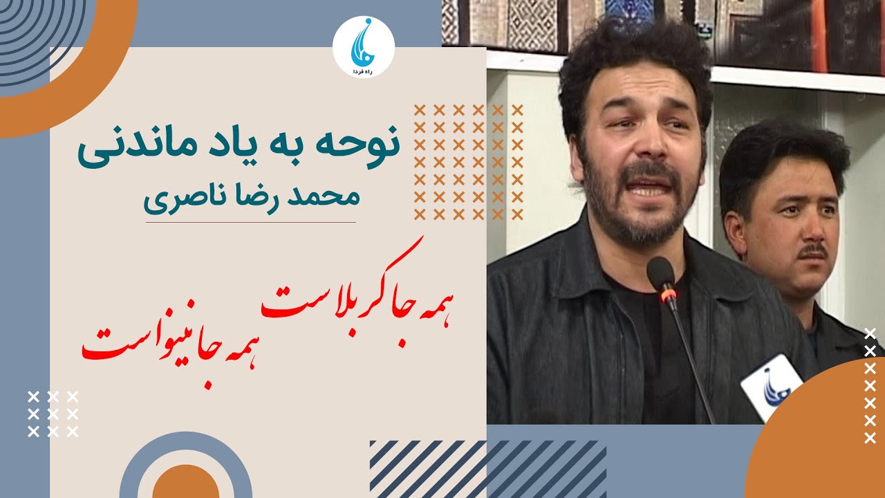 همه جا کربلاست، همه جا نینواست با مداحی محمد رضا ناصری