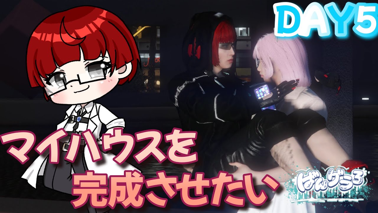 【⛓#ばんグラ3⛓】憧れのマイホームを完成させたい #5【初見さん大歓迎！】