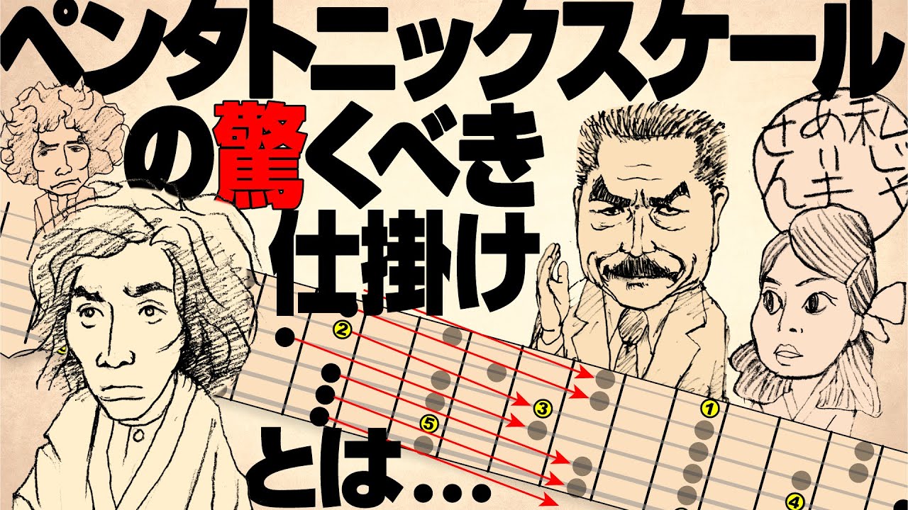 ペンタトニックスケール 　その驚くべき仕掛けとは…