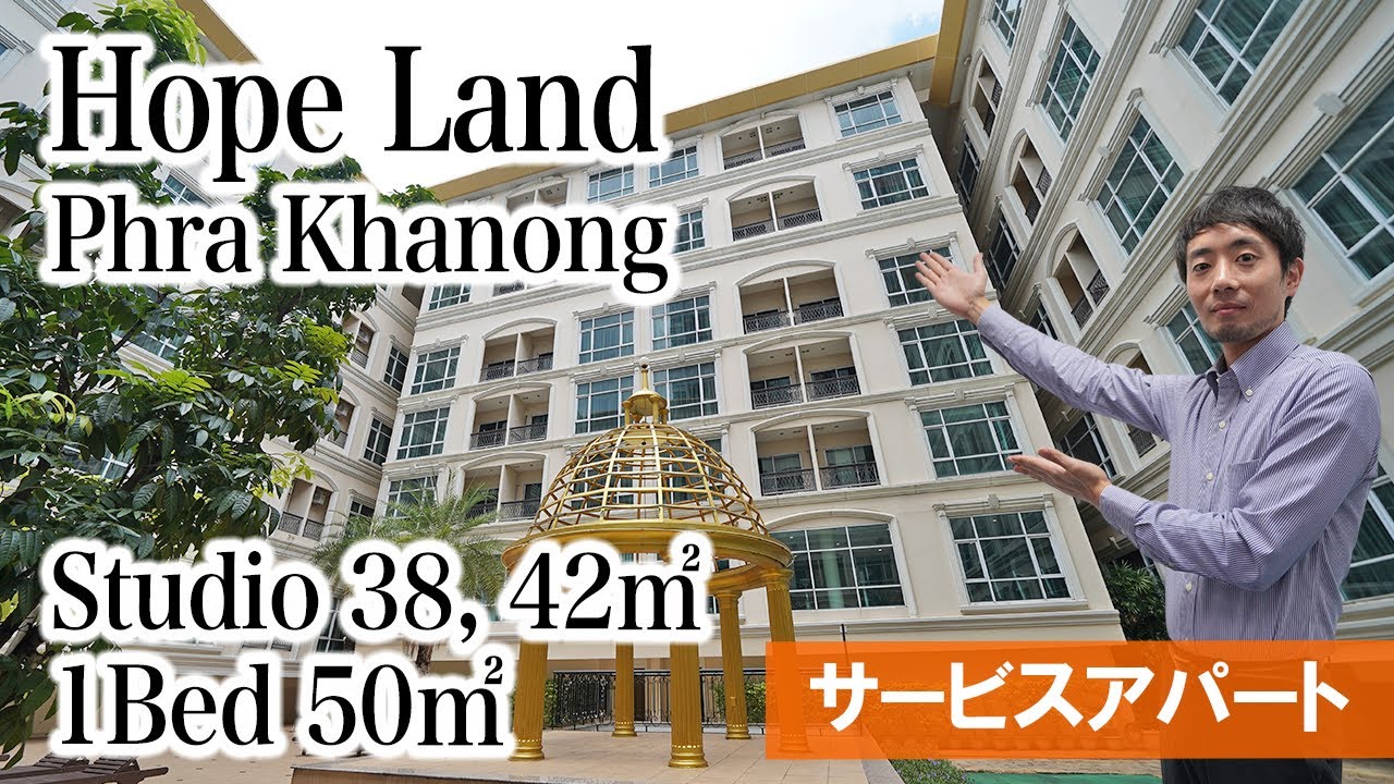【駅近の低価格サービスアパートといえばここ】Hope Land Executive Residence (プラカノン)