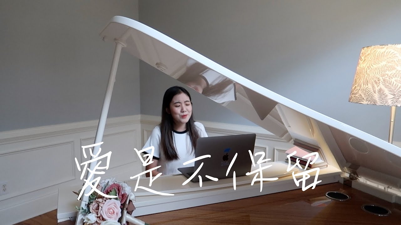 愛是不保留(國語) | Lucy Chu Cover