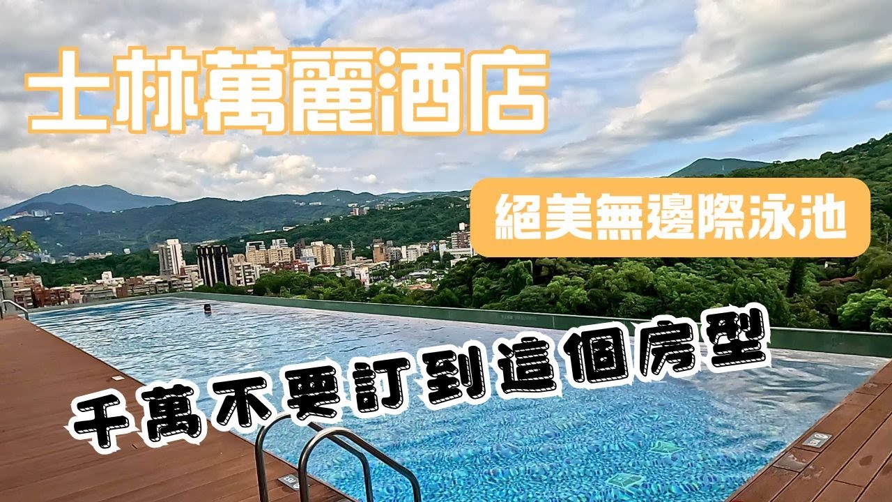 士林萬麗酒店-房晚點數免費換 但千萬不要訂這個房型阿｜萬麗軒｜旭集吃到飽
