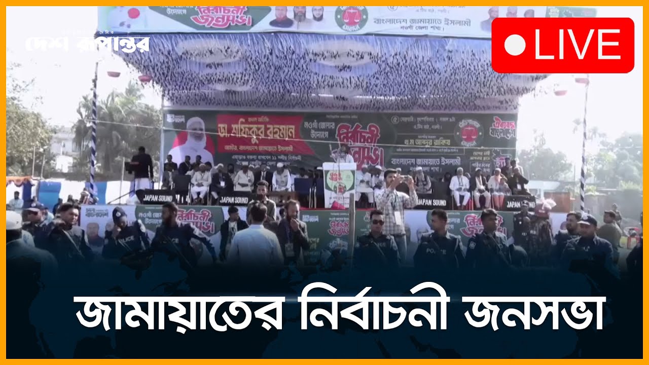 🛑  LIVE। নওগাঁয় জামায়াতের নির্বাচনী জনসভা, যোগ দিচ্ছেন জামায়াত আমির। সরাসরি...