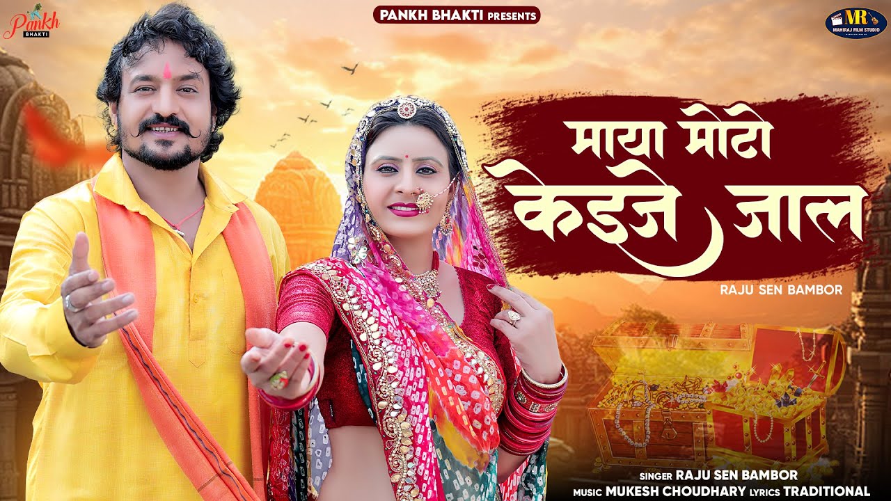 माया मोटो केइजे जाल / ओ जग जुठो है संसार / चेतावनी भजन 2024 / Raju Sen Bambor