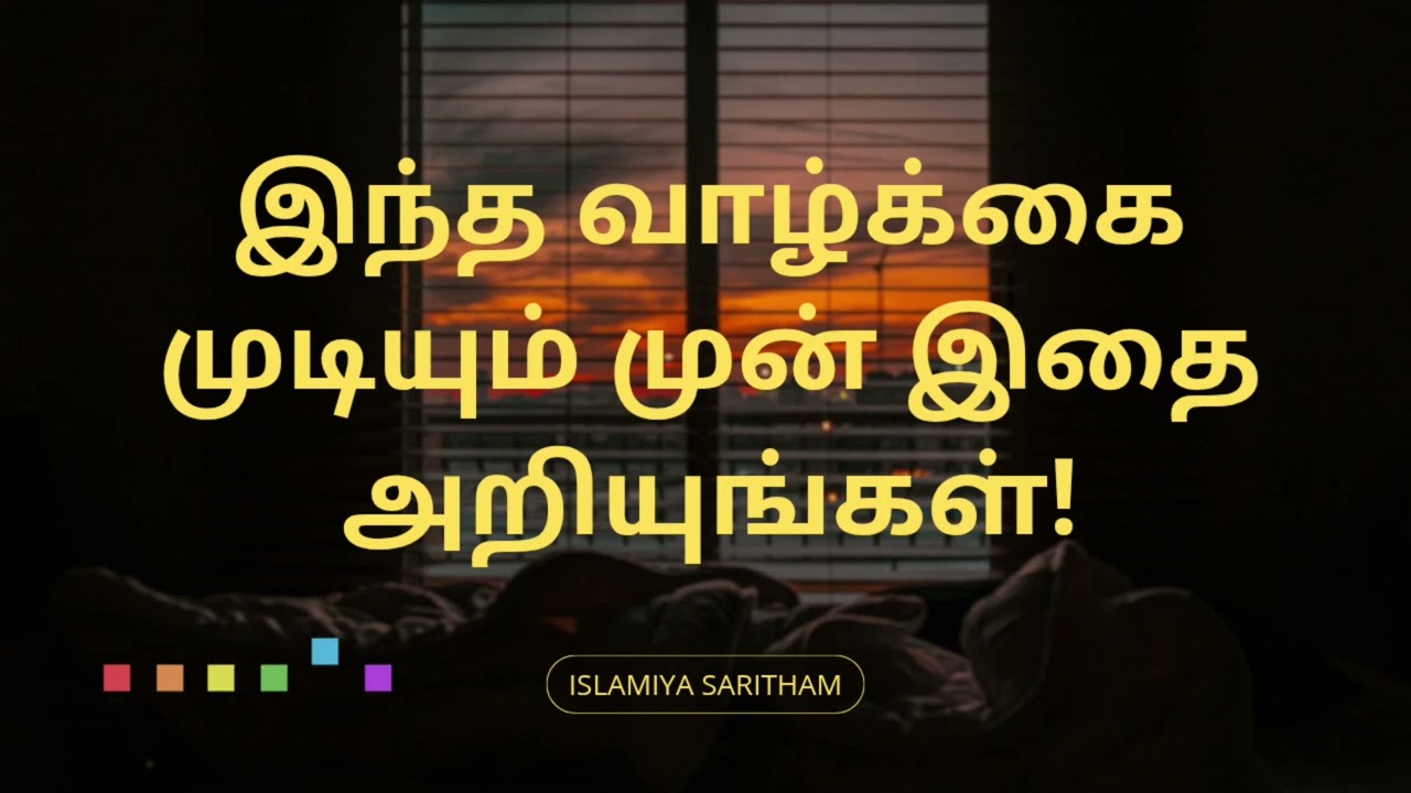 இந்த வாழ்க்கை முடியும் முன் இதை அறியுங்கள்!