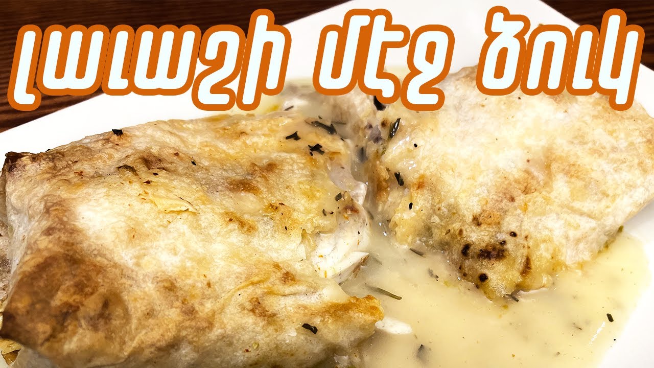 Ձուկը համեմեցինք, լաւաշով փաթթեցի՜նք / Lavash Love: Oven-Baked Sea bass!