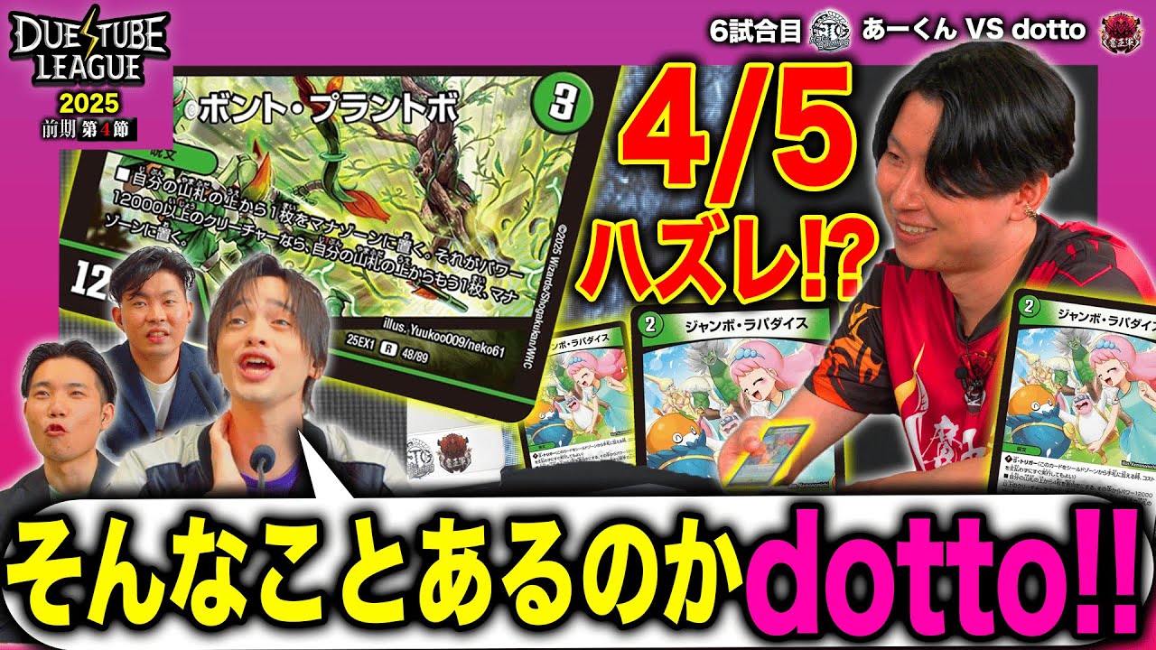 【DTL2025|前期|第4節|6戦目】プラントボの悪夢再び⁉悲運の魔王！2マナチャージを決められるのか⁉FTG あーくん VS 魔王軍 dotto【デュエチューブリーグ切り抜き】