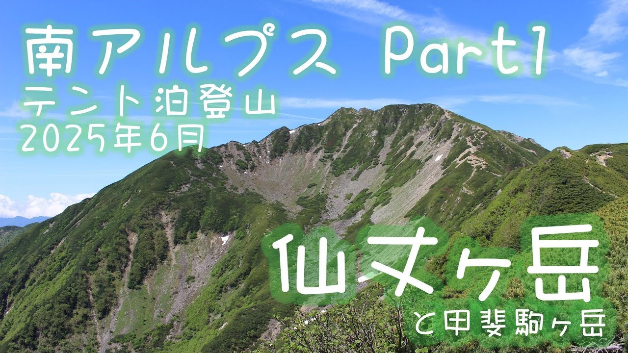 【仙丈ヶ岳】南アルプスのテント泊登山の1日目 天気も景色も最高でした