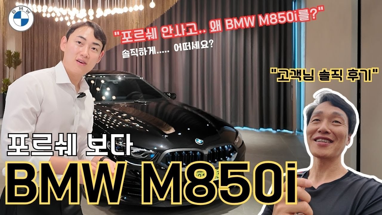 이차가 단종이라니.. M850i 이제 진짜 8기통 마지막입니다. 