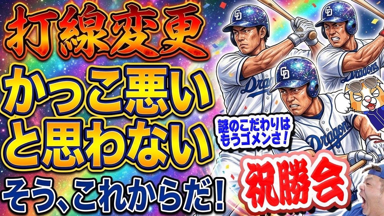 【中日ドラゴンズ】カープ戦勝利！打てる打者固め打順、バントなし、選手交代タイミング、全部を変えた！もしや采配は誰が・・・！？【ライブ】