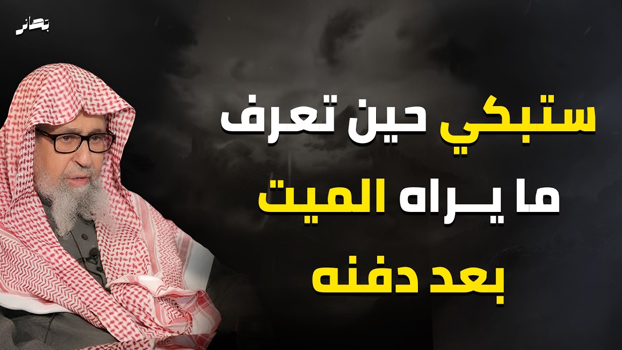 لن تتمالك دموعك حين تعرف ما يراه الميت بعد دفنه😢❗  العلامة الشيخ صالح فوزان
