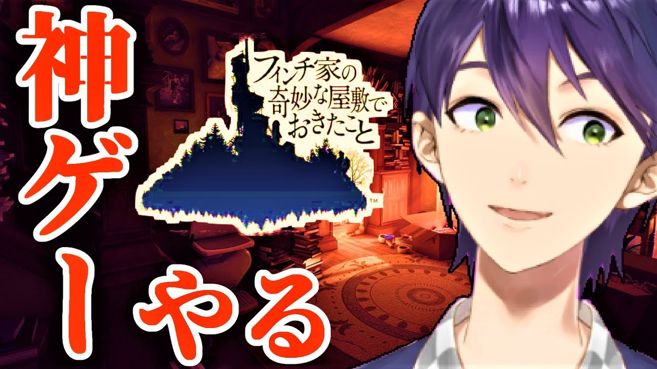 神ゲーらしいからやる【フィンチ家の奇妙な屋敷でおきたこと】