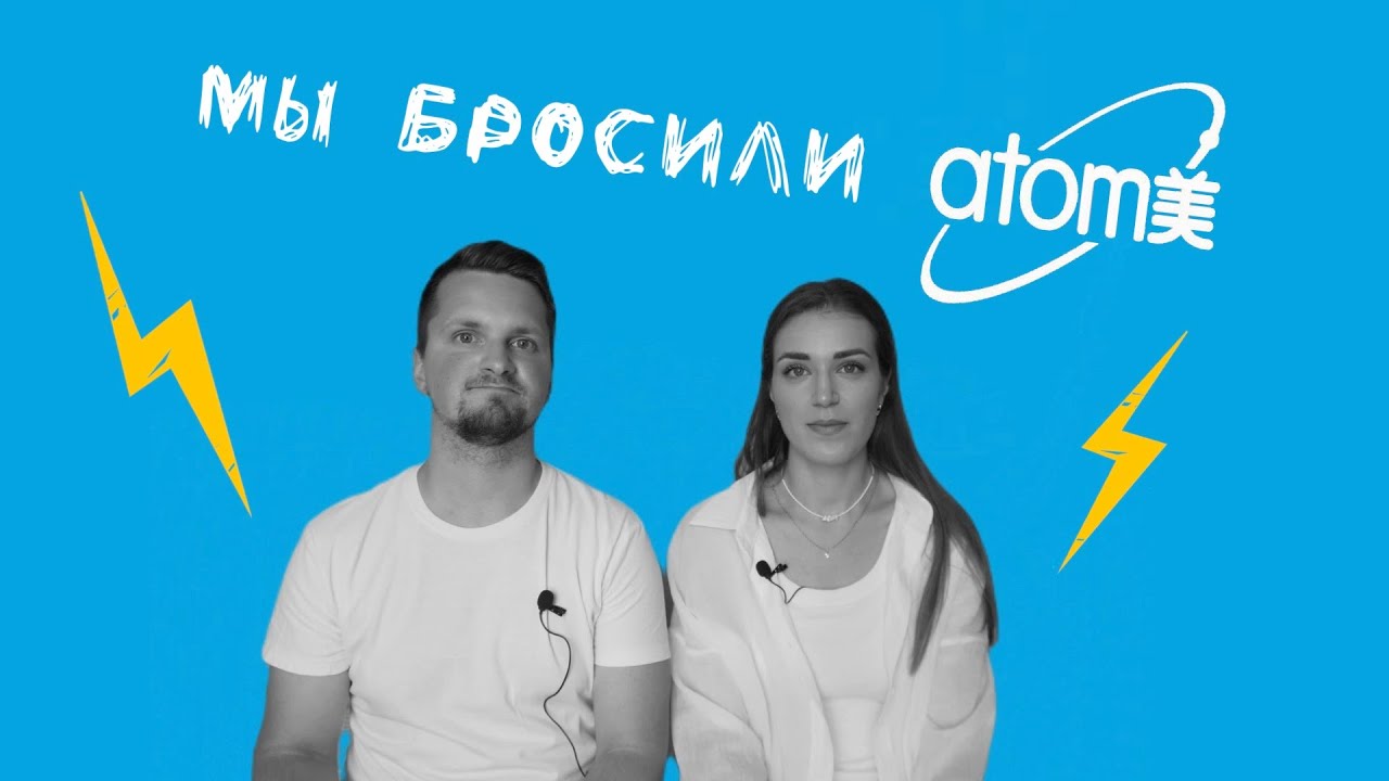 ВСЯ ПРАВДА ПРО АТОМИ | Сколько мы заработали?