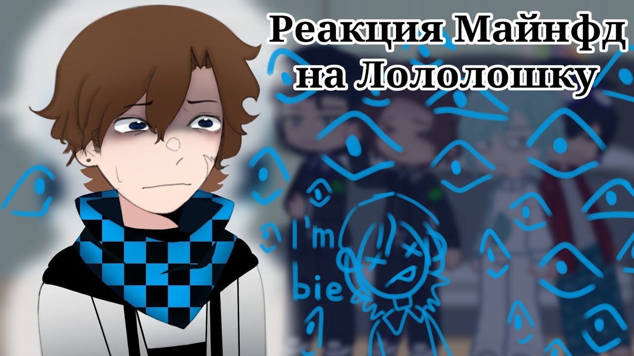 Реакция МАЙНФД На ЛОЛОЛОШКУ [Невер/Илья/Линч/Доффи]