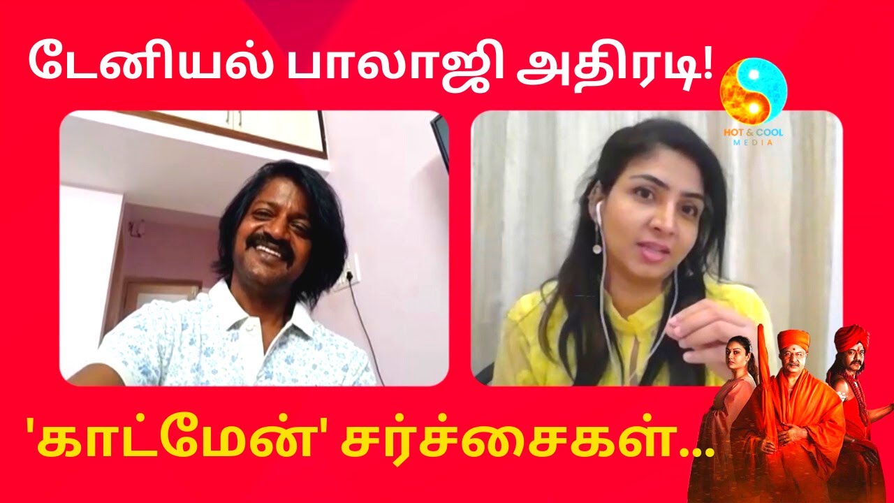 'காட்மேன்' வெப்சீரிஸ் தடைகளை தாண்டி வெளிவருமா? | Godman Webseries | Daniel Balaji | Hot&Cool Media