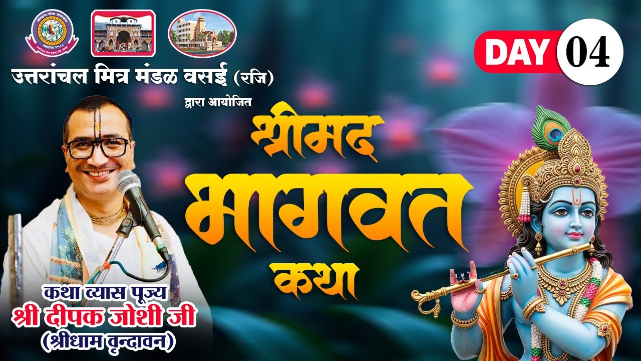 LIVE🔴 DAY -04 ! श्रीमद् भागवत कथा  | आचार्य श्री दीपक भाई जोशी | वसई (महाराष्ट्र)
