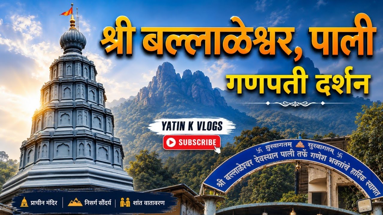 Pali Ganpati Darshan 2026 #travel #ganpati #ballaleshwar #devdarshan #hindudeity #travel #vlog