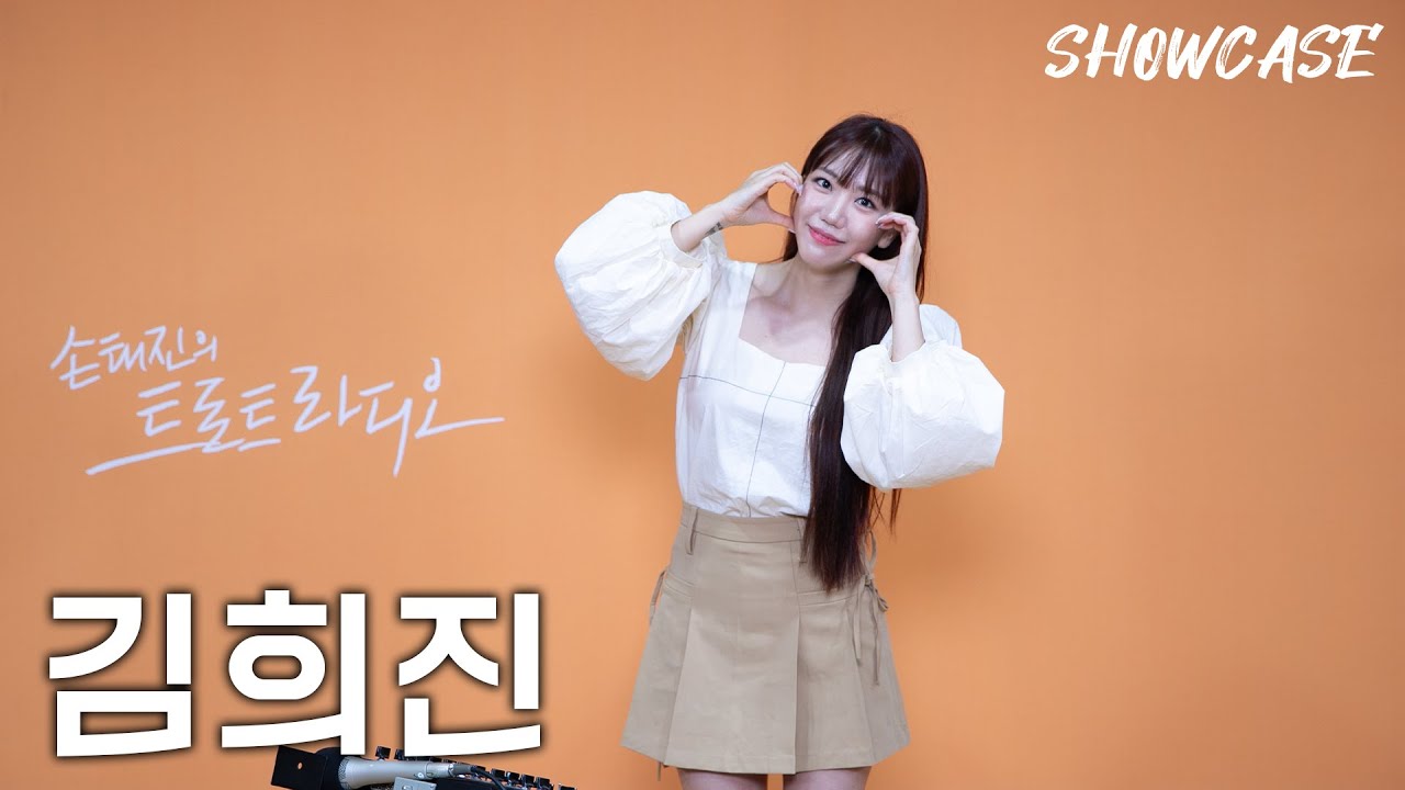 김희진의 LIVE 쇼케이스🎤 (주세요-추억으로 가는 당신-최고다 당신) | 트로트라디오 쇼케이스 | MBC 241025