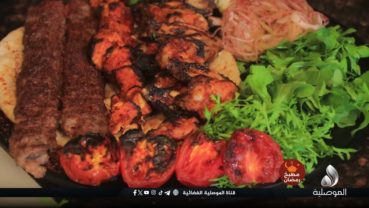مطبخ رمضان - طبق اليوم (المشاوي)