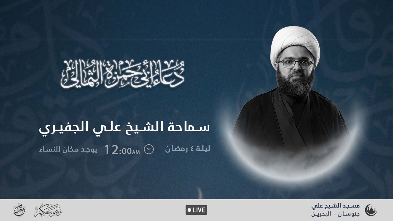 دعاء أبي حمزة الثمالي - الشيخ علي الجفيري