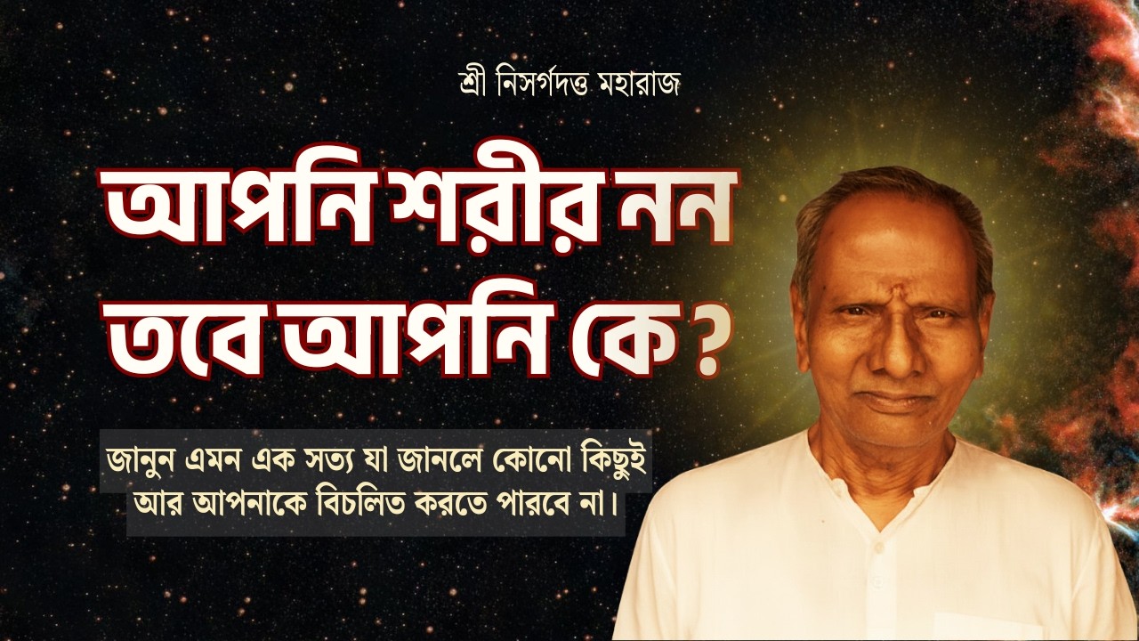 বাস্তবে আপনি কে? মৃত্যুর আসল রহস্য উন্মোচন|The Ultimate Truth of Life | Nisargadatta Maharaj
