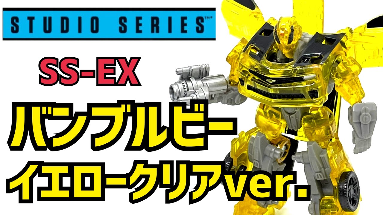 【トランスフォーマー】スタジオシリーズ　SS-EX バンブルビー　イエロークリアバージョン