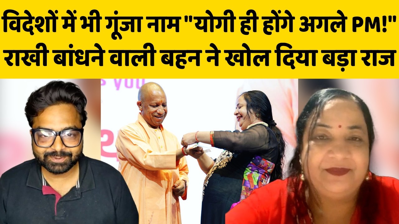 Cm Yogi singapore Sister interview: राखी बांधने वाली योगी की बहन ने बताई बड़ी बात, भाई बनेगा पीएम 