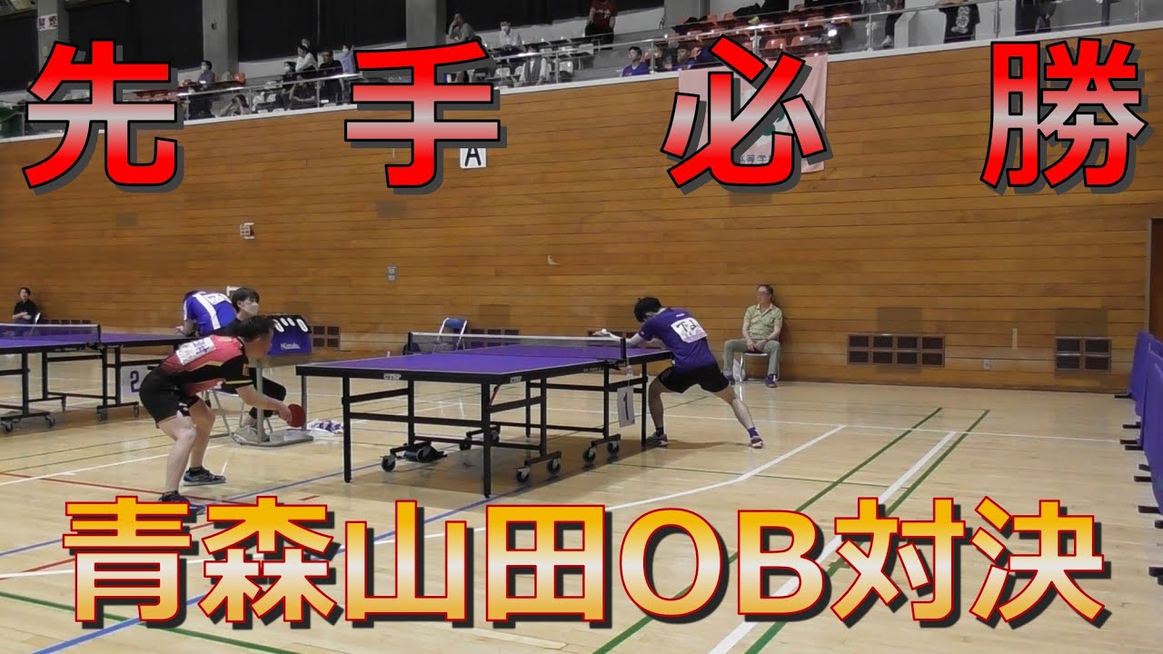 【国体2次予選】大激戦の青森山田OB対決！vs下山選手【卓球】