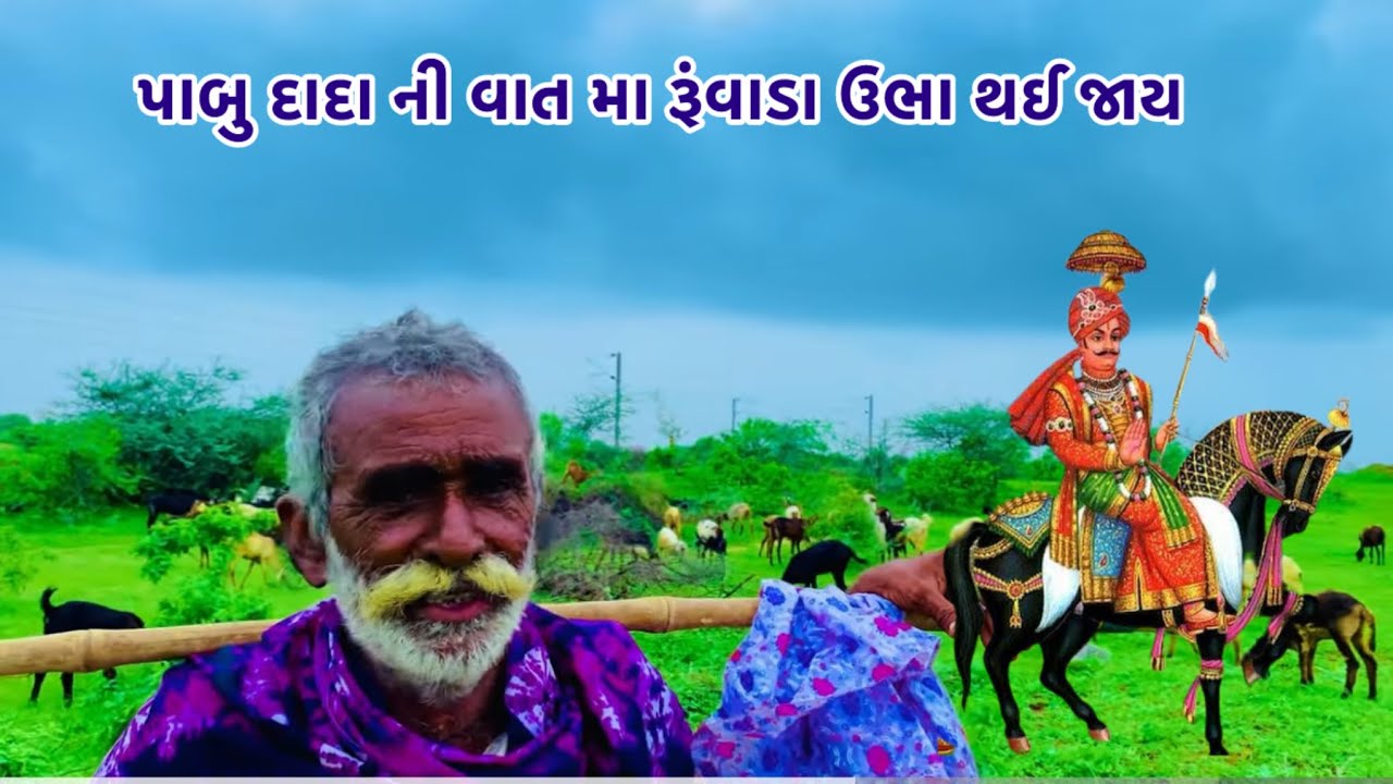 પાબુ દાદા ની વાત મા રૂવાડા ઉભા થઈ જાય જેને ભાલા વાડા પર ભરોસો હોય