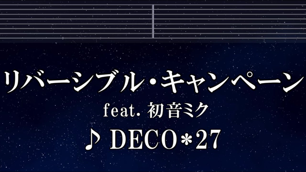 練習用カラオケ♬ リバーシブル・キャンペーン feat. 初音ミク - DECO*27 【ガイドメロディ付】 インスト, BGM, 歌詞 ふりがな