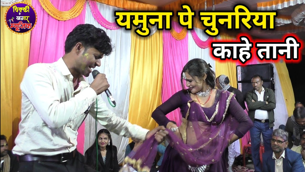 गोलू ओझा / गायत्री यदुवंशी/ काजल डांसर / नॉन स्टॉप होली रसिया / यमुना पे चुनरिया काहे तानी /गोलू ओझा