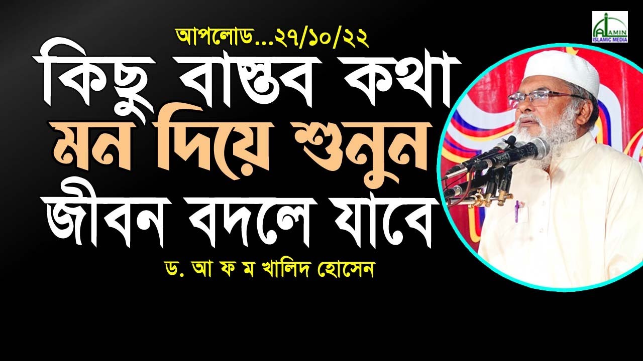 #কিছু বাস্তব কথা#মন দিয়ে শুনুন #জীবন বদলে যাবে... ড. আ ফ ম খালিদ হোসেন D.  A F M Khalied Hosain #Waz
