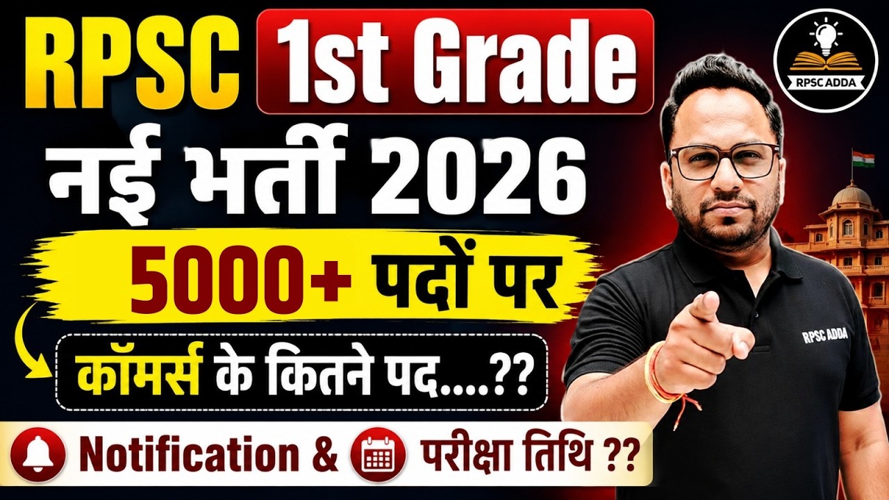 RPSC 1st Grade New Vacancy 2026: 5000+ पदों पर भर्ती,  Notification कब? | Commerce के कितने पद?