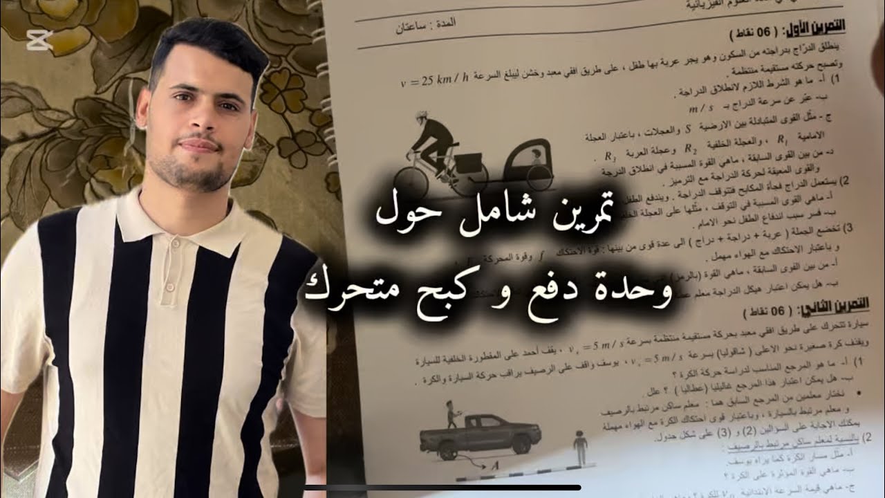 تمرين شامل حول وحدة دفع وكبح متحرك فيزياء 1 اولى ثانوي علمي