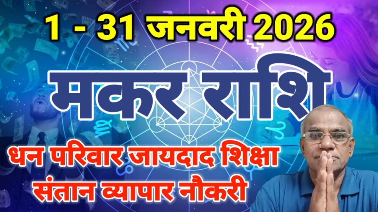 मकर राशि जनवरी 2026 कैसा रहेगा | makar rashi