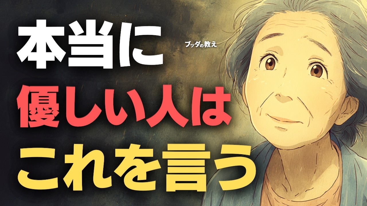 【仏教の心理学】本当に優しい人の口癖は「これ」です。人間関係の悩みが消える、ブッダの正しい寄り添い方