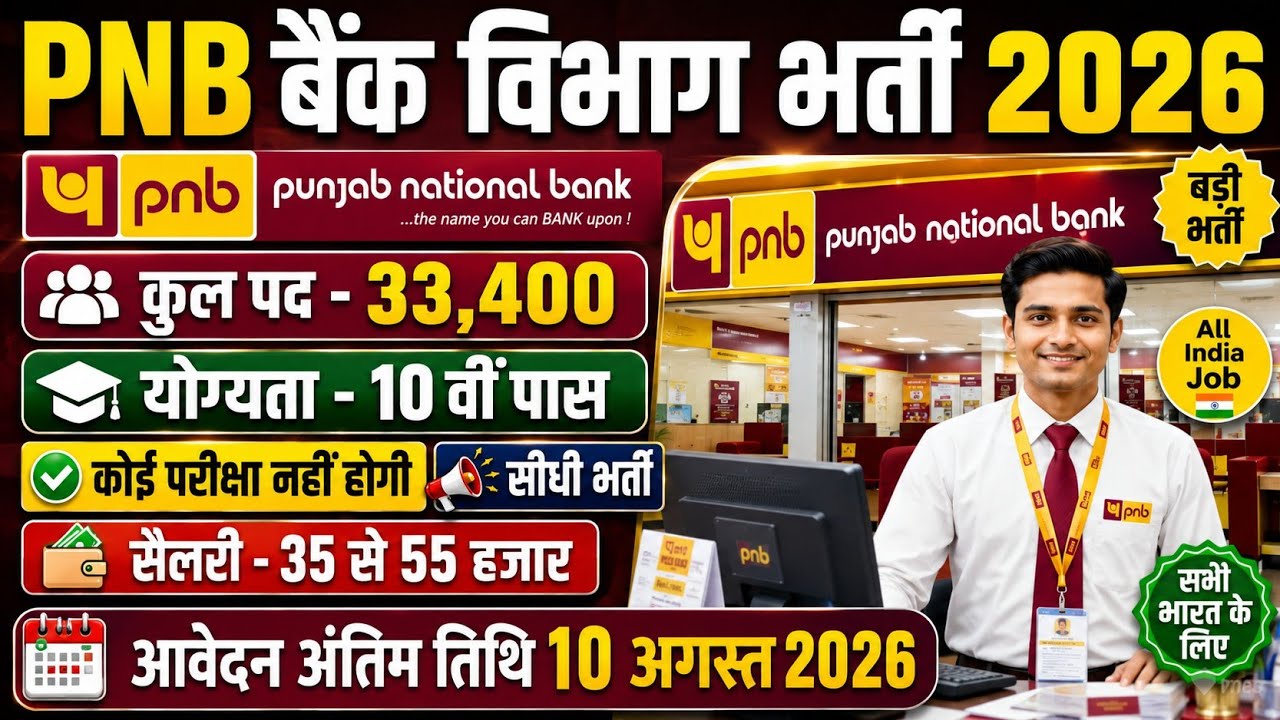 PNB Bank Department Bharti 2026|Notification out 📢|Salary 35000💸|10th pass NO Exam ❌|Govt Job 🎉 !